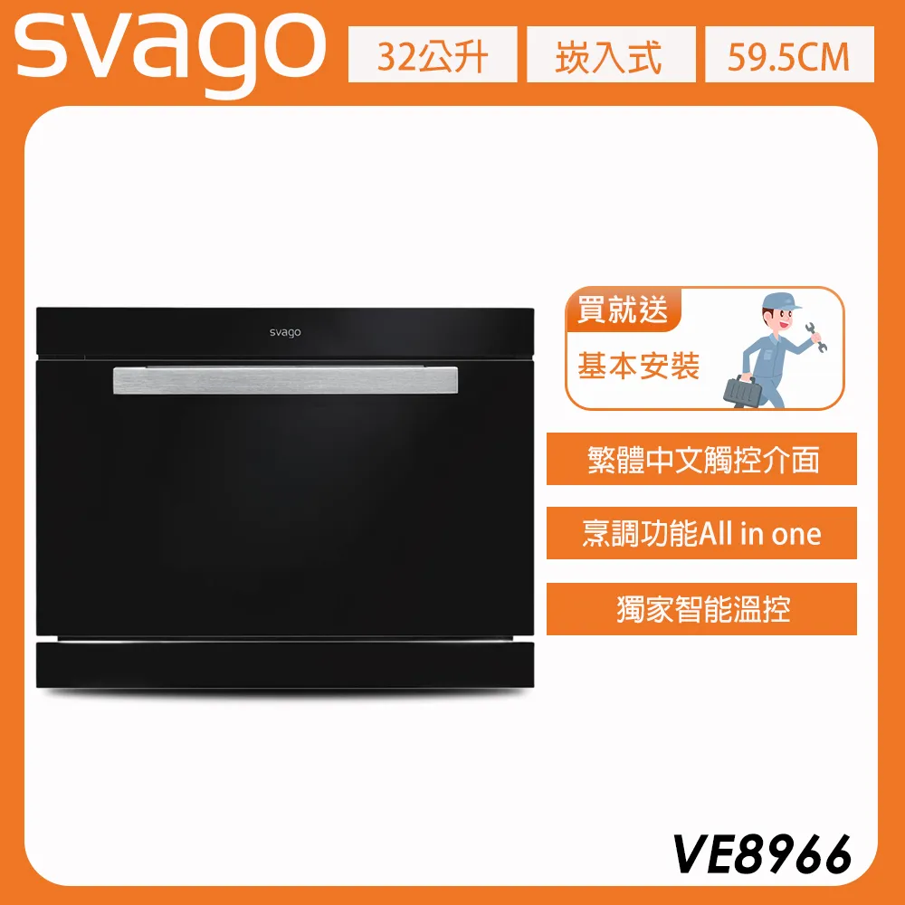 【義大利 SVAGO】32L 嵌入式蒸烘烤變頻微波爐 (VE8966) 含基本安裝★80B006
